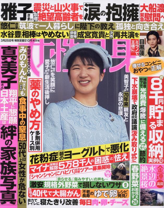 週刊女性自身 2025年 3/25 号 [雑誌]