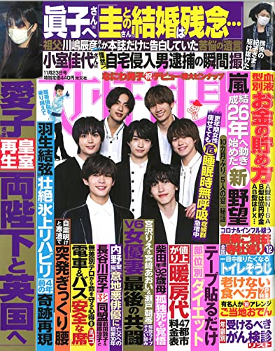週刊女性自身 2021年 11/23 号 [雑誌] [Nov 09， 2021]