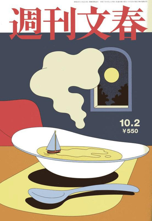 週刊文春 2025年 10/2 号 [雑誌]