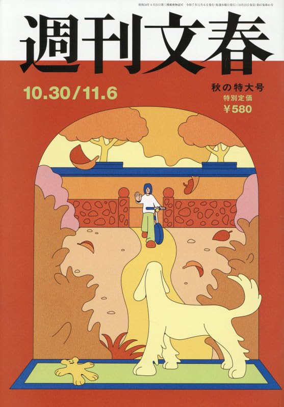 週刊文春 (2025年10月30日・11月6日合併号)