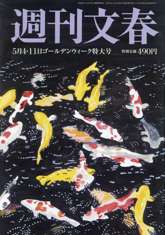 週刊文春 2023年 5/11 号 [雑誌]