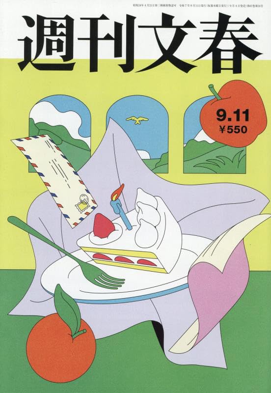 週刊文春 2025年 9/11 号 [雑誌]