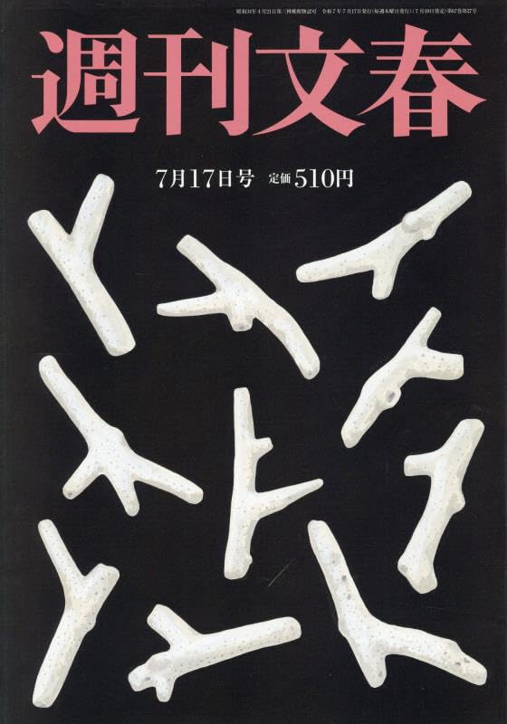 週刊文春 2025年 7/17 号 [雑誌]