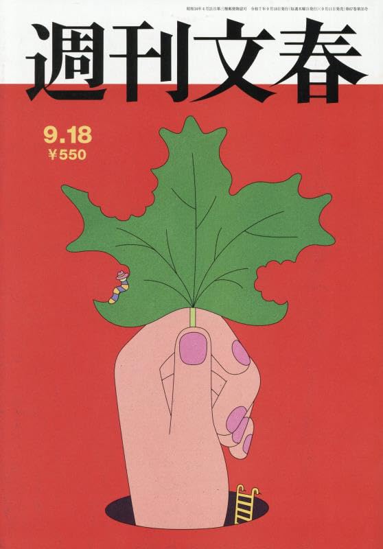 週刊文春 2025年 9/18 号 [雑誌]