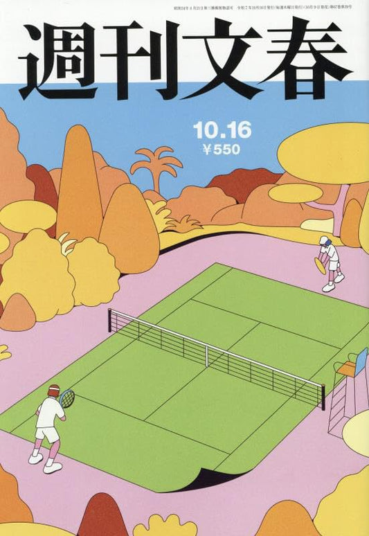 週刊文春 2025年 10/16 号 [雑誌]