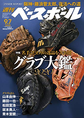 週刊ベースボール 2020年 9/7 号 特集:グラブ大鑑2020 週刊ベースボール編集部
