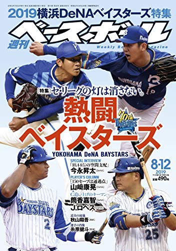 週刊ベースボール 2019年 8/12 号 特集:セ・リーグの灯は消さない。 熱闘ベイスターズ [雑誌] 週刊ベースボール編集部