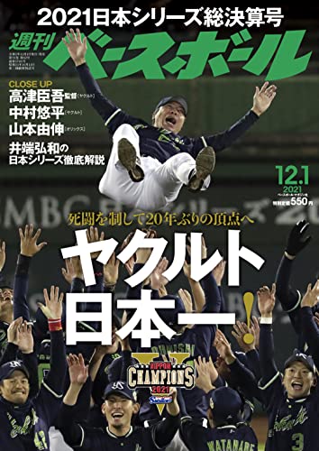 週刊ベースボール 2021年 12/13 号 [雑誌] [Dec 01， 2021] 週刊ベースボール編集部