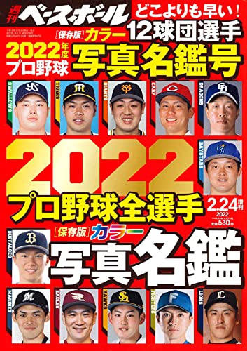 2022 プロ野球全選手カラー写真名鑑 (週刊ベースボール2022年2月24日号増刊) 週刊ベースボール編集部