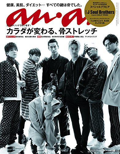 anan (アンアン) 2018/06/06 No.2104[カラダが変わる、骨ストレッチ/三代目JSoulBrothers] [May 30， 2018]