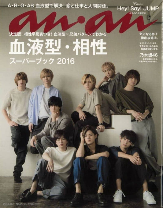 an・anスーパーブック2016/8月3日号 NO.2014 [雑誌] 鉄尾