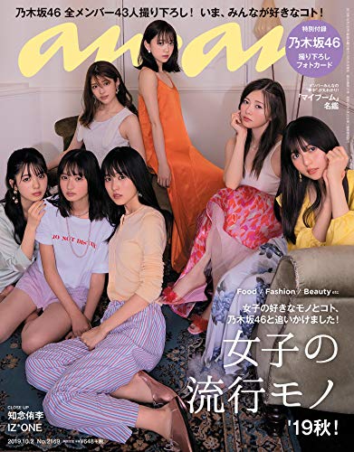 anan(アンアン) 2019/10/02号 No.2169 [女子の流行りモノ'19秋! /乃木坂46]