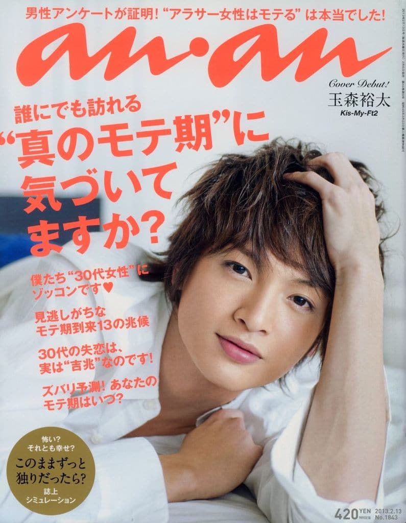 anan(アンアン)2023/02/08号 No.2334[心理テストで知る 新しい自分。／菊池風磨] anan編集部