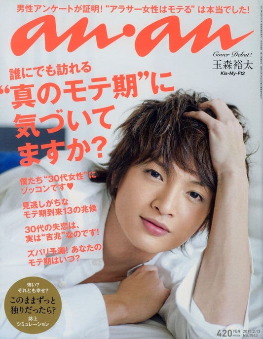 anan(アンアン)2023/02/08号 No.2334[心理テストで知る 新しい自分。／菊池風磨] anan編集部