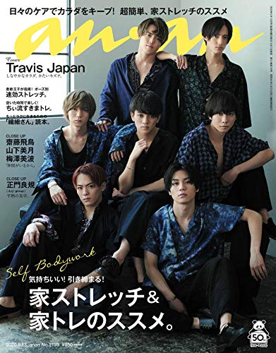 anan(アンアン) 2020/05/13号 No.2199[家ストレッチ&家トレのススメ。/Travis Japan]