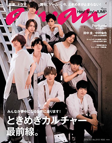 anan (アンアン) 2018/08/08 No.2113[ときめきカルチャー最前線。/Hey! Say! JUMP] [Aug 01， 2018]