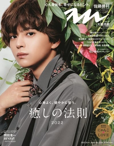 anan(アンアン)2022/09/14号 No.2314[癒しの法則2022/佐藤勝利] [Sep 07， 2022] anan編集部