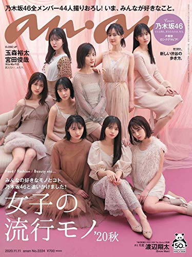 anan(アンアン)2020/11/11号 No.2224[女子の流行りもの/乃木坂46] [Nov 04， 2020]