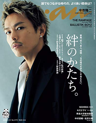 anan(アンアン) 2019/11/13号 No.2175 [絆のかたち。/今市隆二]