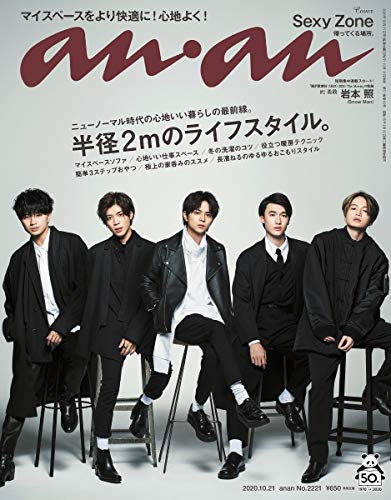 anan(アンアン) 2020/10/21号 No.2221[半径2メートルのライフスタイル。/Sexy Zone] [Oct 14， 2020]