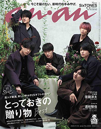 anan(アンアン)2020/11/18号 No.2225[とっておきの贈り物Best/SixTONES] [Nov 11， 2020]