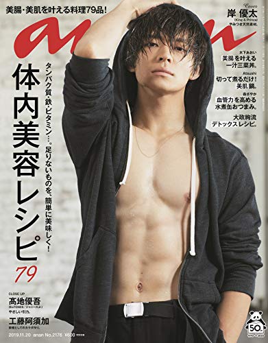 anan(アンアン) 2019/11/20号 No.2176[体内美容レシピ79/岸優太]