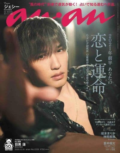 anan(アンアン)2020/12/16号 No.2229[2021年前半あなたの恋と運命 /ジェシー] [Dec 09， 2020]