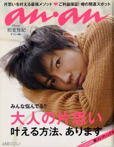 anan(アンアン)2023/01/25号 No.2332[チョコレートLOVE2023／永瀬廉] anan編集部
