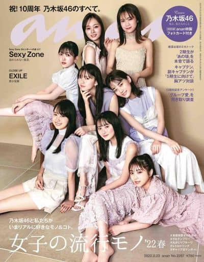 anan(アンアン)2022/2/23号 No.2287[女子の流行モノ'22春/乃木坂46]