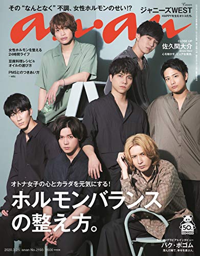 anan(アンアン) 2020/03/25号 No.2193[ホルモンバランスの整え方。/ジャニーズWEST]