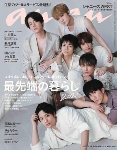 anan(アンアン)2021/3/24号 No.2242[最先端の暮らし2021/ジャニーズWEST]