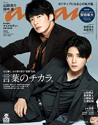 anan(アンアン) 2020/09/23号 No.2217[言葉のチカラ。/山田涼介&田中圭]