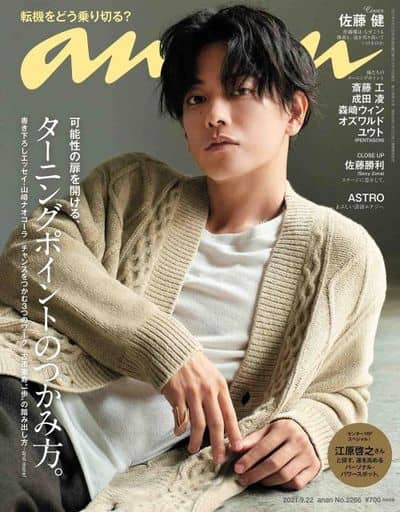 anan(アンアン)2021/9/22号 No.2266[ターニングポイントのつかみ方。/佐藤健]