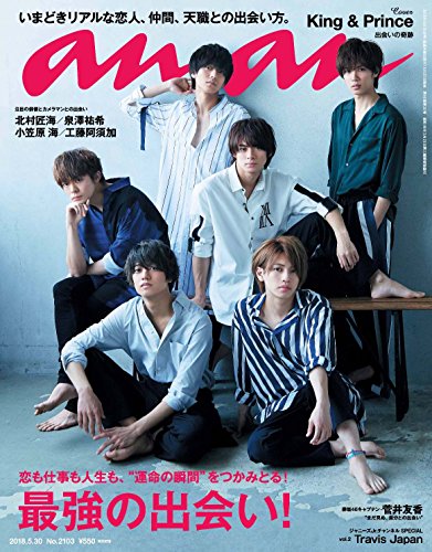 anan (アンアン) 2018/05/30 No.2103[最強の出会い! /King & Prince]