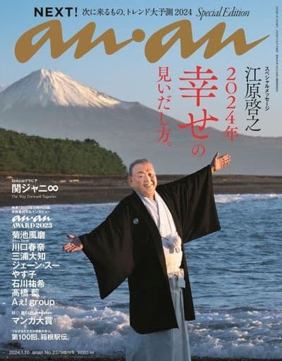 anan(アンアン)2024/1/10号 No.2379増刊 スペシャルエディション[NEXT!2024／江原啓之] [Dec 27， 2023] anan編集部