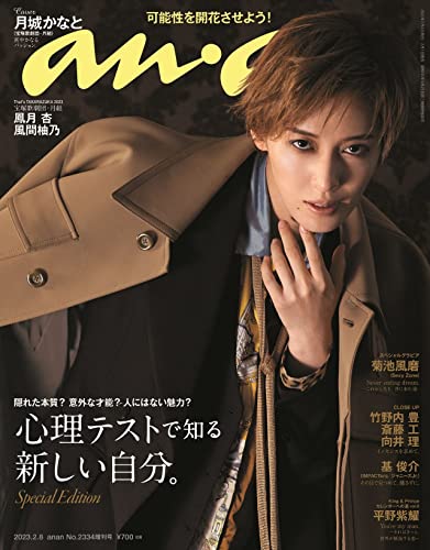 anan(アンアン)2023/02/08号 No.2334増刊 スペシャルエディション[心理テストで知る 新しい自分。／月城かなと] anan編集部