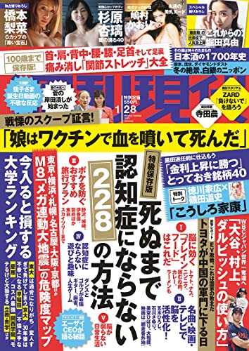 週刊現代 2023年 1/28 号 [雑誌]