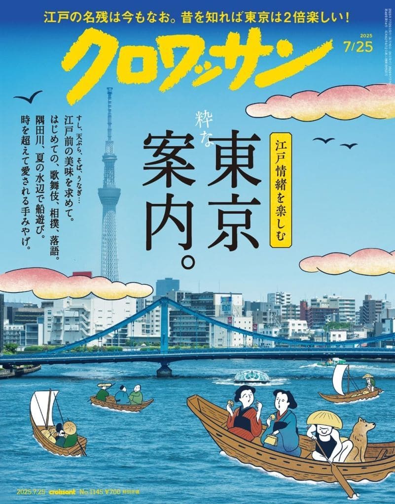 クロワッサン 2025年7/25号No.1145[粋な東京案内。] クロワッサン編集部