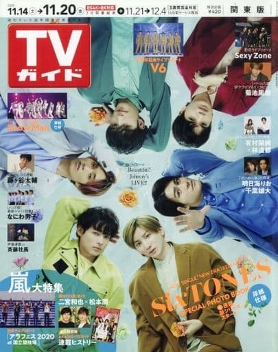 TVガイド関東版 2020年 11/20 号 [雑誌]