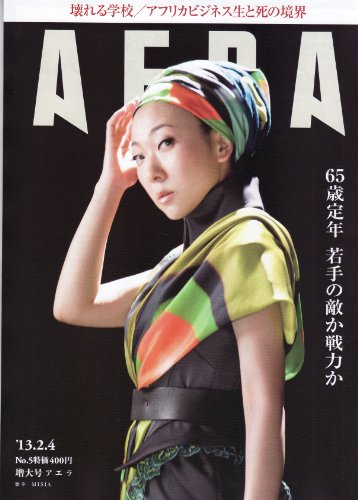 AERA（アエラ） 2013年02月04日号 [－]