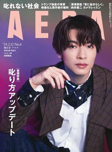 AERA (アエラ) 2024年 2/12 増大号【表紙：深澤辰哉（Snow Man）】 [雑誌] 朝日新聞出版