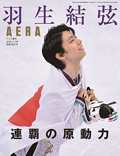AERA(アエラ)増刊 「羽生結弦 連覇の原動力」 (AERA増刊) [Feb 22， 2018]
