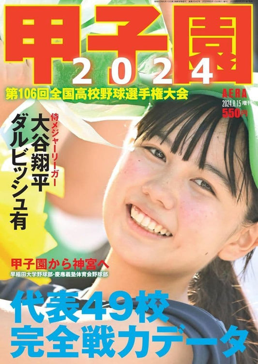 甲子園 2024 [雑誌] (AERA増刊) 朝日新聞出版