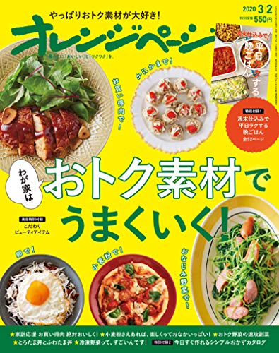 オレンジページ 2020年3/2号