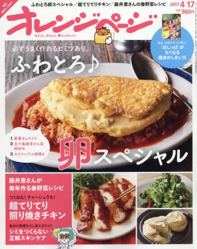 オレンジページ 2017年 4/17 号 [雑誌] [Apr 01， 2017]