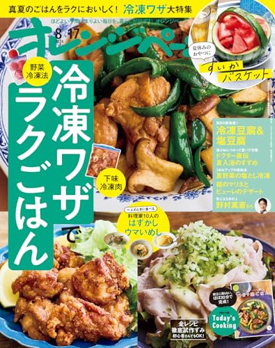 オレンジページ2024 8/17号 [雑誌] オレンジページ
