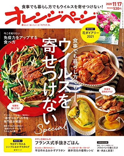 オレンジページ 2020年11/17号 [雑誌] [Nov 02， 2020]