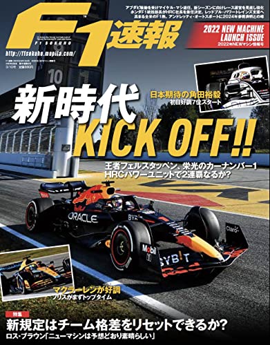F1速報 2022年 3/10号 2022年 NEWマシン情報号 [Feb 28， 2022]