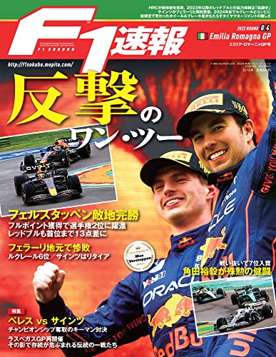 F1速報 2022年 5/12号 第4戦エミリア・ロマーニャGP [Apr 28， 2022]