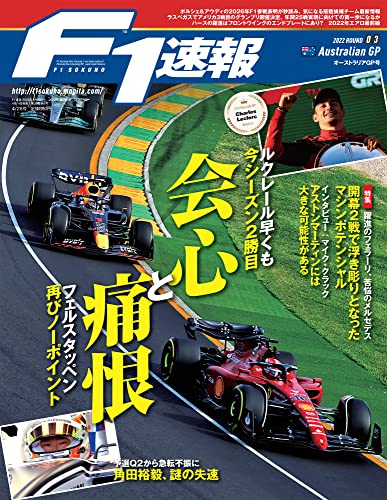 F1速報 2022年 4/28号 第3戦 オーストラリアGP [Apr 14， 2022]